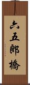 六五郎橋 Scroll