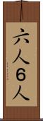 六人 Scroll