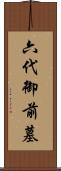 六代御前墓 Scroll