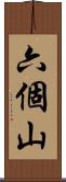 六個山 Scroll
