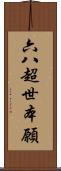 六八超世本願 Scroll