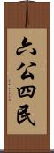 六公四民 Scroll