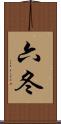 六冬 Scroll