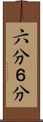 六分 Scroll