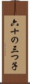 六十の三つ子 Scroll