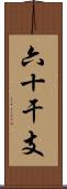 六十干支 Scroll
