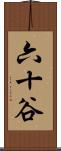 六十谷 Scroll