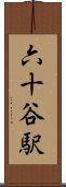 六十谷駅 Scroll