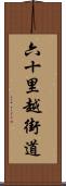 六十里越街道 Scroll