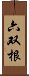 六双根 Scroll