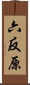 六反原 Scroll