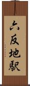 六反地駅 Scroll