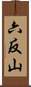 六反山 Scroll