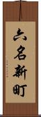 六名新町 Scroll