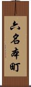 六名本町 Scroll