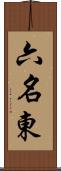 六名東 Scroll