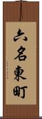 六名東町 Scroll