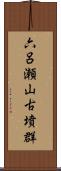 六呂瀬山古墳群 Scroll