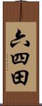 六四田 Scroll