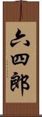 六四郎 Scroll