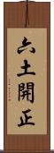 六土開正 Scroll