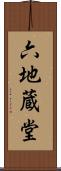 六地蔵堂 Scroll