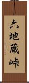 六地蔵峠 Scroll