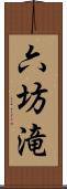 六坊滝 Scroll