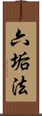 六垢法 Scroll