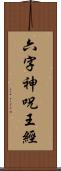 六字神呪王經 Scroll