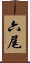 六尾 Scroll