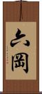 六岡 Scroll