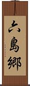 六島郷 Scroll