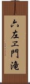 六左ヱ門滝 Scroll