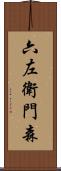 六左衛門森 Scroll