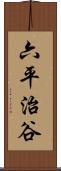 六平治谷 Scroll