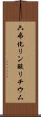 六弗化リン酸リチウム Scroll