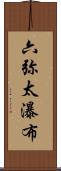 六弥太瀑布 Scroll