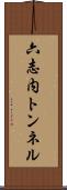 六志内トンネル Scroll