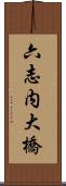 六志内大橋 Scroll