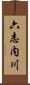六志内川 Scroll
