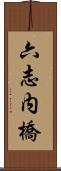 六志内橋 Scroll