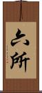 六所 Scroll