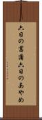 六日の菖蒲 Scroll