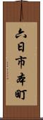 六日市本町 Scroll