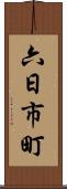 六日市町 Scroll