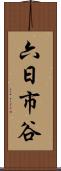 六日市谷 Scroll