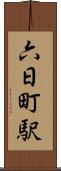 六日町駅 Scroll