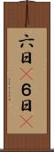 六日(P) Scroll