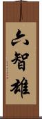 六智雄 Scroll